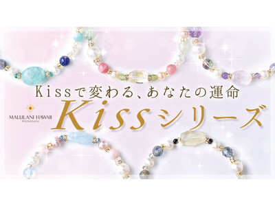 Kissで変わる、あなたの運命♪ ハワイ発＜マルラニハワイ＞より、5種類の愛のブレスレット「Kiss」シリーズが新登場！