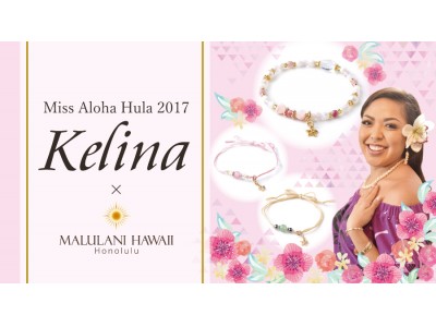 ＜ミス・アロハフラ2017 Kelina×マルラニハワイ＞コラボブレスレット＆ミサンガを発売開始！