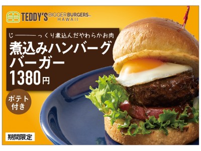 冬に食べたい♪ じっくり煮込んだ「煮込みハンバーグバーガー」、ハワイ発「テディーズビガーバーガー」より期間限定にて新登場！