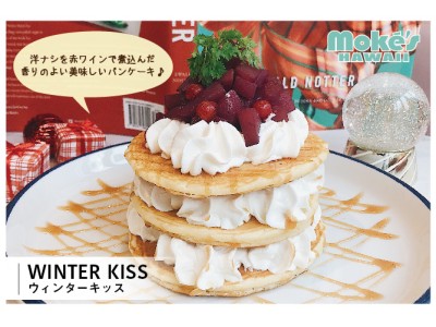 赤ワインが香る洋梨がたっぷり！ハワイで行列の人気店「モケス ハワイ」より、冬季限定パンケーキ「ウィンターキッス」を発売開始！