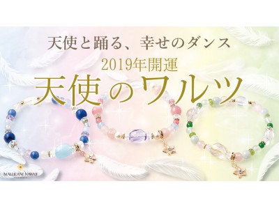 2019年開運ブレスレット第二弾！ハワイ発＜マルラニハワイ＞より、お願い事から選べる「天使のワルツ」が新登場！