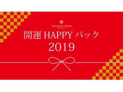 おしゃれなアクセサリーで、開運祈願♪ ハワイ発＜マルラニハワイ＞より、「開運ハッピーパック2019」を元旦から発売開始！