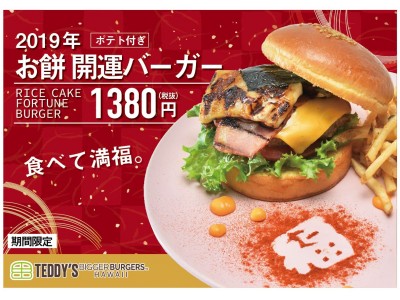 美味しく食べて開運を！ハワイ発＜テディーズビガーバーガー＞より、「2019年お餅 開運バーガー」期間限定発売開始！