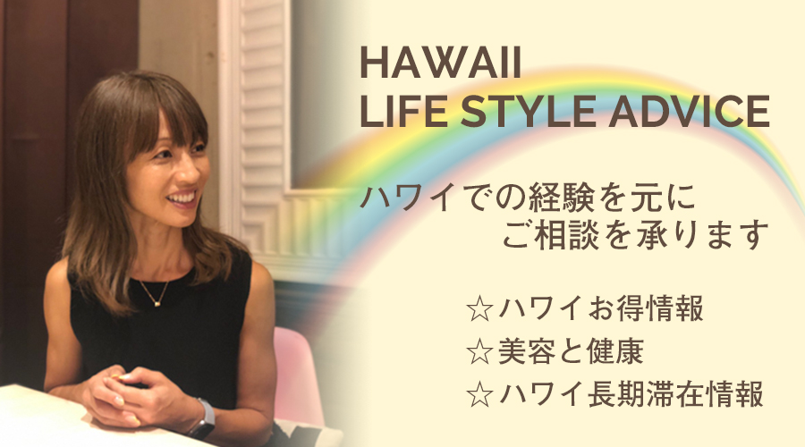 ハワイ在住の花田美恵子とより充実したハワイの思い出を作りませんか？　ハワイでの経験を元にお客様からのご相談を承ります!　「 ハワイライフスタイルアドバイス 」予約受付開始!!