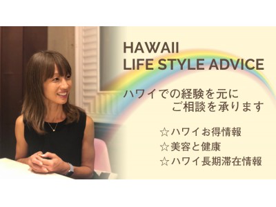 ハワイ在住の花田美恵子とより充実したハワイの思い出を作りませんか？　ハワイでの経験を元にお客様からのご相談を承ります!　「 ハワイライフスタイルアドバイス 」予約受付開始!!