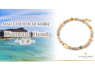 ハワイのパワースポットに、願いを託して。 ハワイ発「マルラニハワイ」本店限定で、金運を願うパワーストーンブレスレット「ダイヤモンドヘッド」を発売開始！