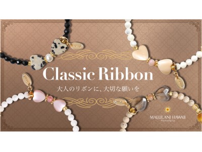 大人のリボンに、願いを込めて。 ハワイ発「マルラニハワイ」より、秋冬カラーのパワーストーンブレスレット「クラシックリボン」を発売開始！