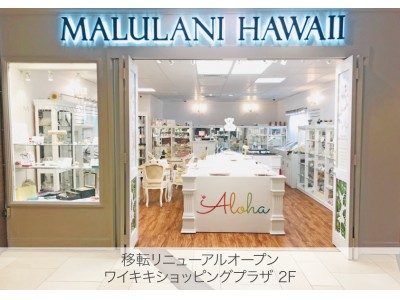 ハワイ発「マルラニハワイ」本店、＜ワイキキ・ショッピングプラザ２階＞に移転し、リニューアルオープンいたしました！