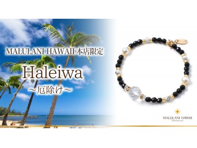 ハワイ発「マルラニハワイ」本店限定！ 厄除けを願うパワーストーンブレスレット「ハレイワ」を発売開始！