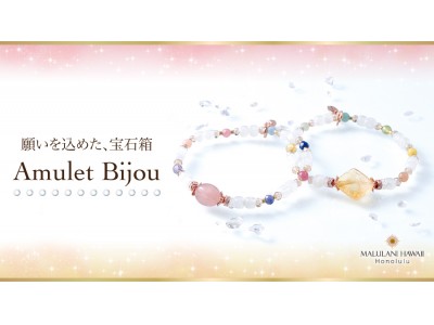 おしゃれなパワーストーンブレスで、恋愛運＆金運UP♪ ハワイ発「マルラニハワイ」より、春色が可愛い「Amulet Bijou」を発売開始！