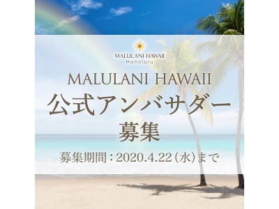【本日締切！】ハワイ発天然石アクセサリーブランド「マルラニハワイ」より、公式アンバサダー募集のお知らせです