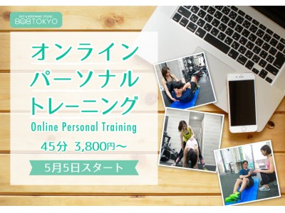 原宿の完全プライベートパーソナルトレーニングジム【 808TOKYO 】がオンラインパーソナルトレーニングを開始いたします。５月末日までお得なキャンペーン実施中!!