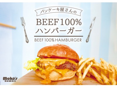 ハワイ発♪　『 パンケーキ屋さんのBEEF100%ハンバーガー 』を堪能しよう「モケス ハワイ」東京・中目黒より新登場！