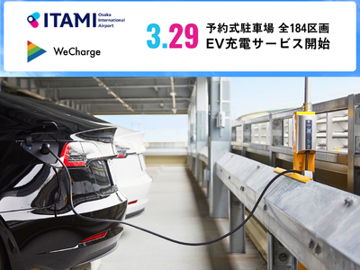 ユビ電、大阪国際空港でのEV充電サービス「WeCharge」3月29日より提供開始！国内空港最大規模の充電設備が稼働