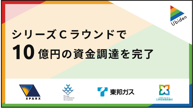 ユビ電、シリーズCラウンドで総額10億円の資金調達を完了　～集合住宅へのEV充電インフラ整備を加速、日本のEVライフスタイルを次のステージへ～