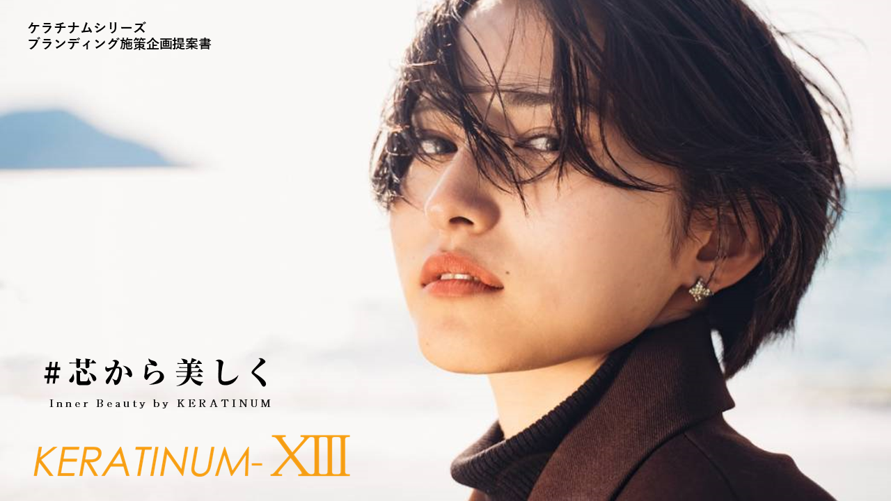 【累計20万本超販売】イメージキャラクターにTikTokで話題の美少女起用決定！ケラチナムサーティーンシリーズ新たな商品ラインナップと共にブランドイメージ一新へ。