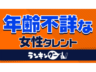 「年齢不詳だと思う女性芸能人ランキング」が決定