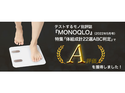 HIFUMI 体重・体組成計」が、テストするモノ批評誌『MONOQLO』でA判定