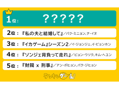 絶対観たい！2024年新作「韓国ドラマ」ランキングを発表！第1位に輝いたのは…！？