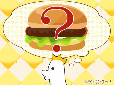 「12,804名に調査！好きなマクドナルドのバーガーランキング」が決定