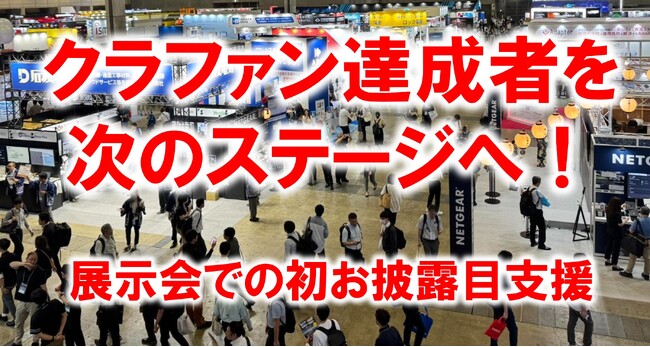 クラファン達成者を「次のステージ」へ。展示会での初お披露目・販路拡大を支援する新サービスを開始