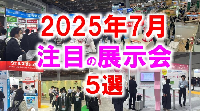 展示会マーケティング専門家が厳選「2025年7月開催：注目の展示会５選」雑貨、板金、自治体、老朽化対策、スポーツなど