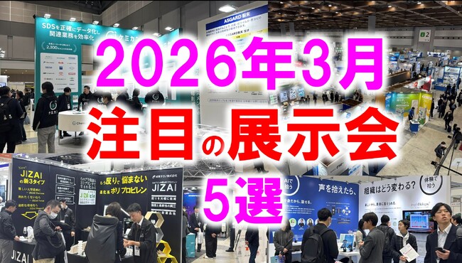 展示会マーケティング専門家が厳選「2026年3月開催：注目の展示会５選」街づくり・店づくり、食、エネルギー、ボート、AI・営業など