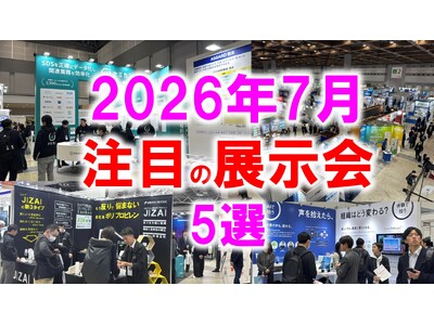 展示会マーケティング専門家が厳選「2026年7月開催 注目の展示会5選」製造・スポーツ健康・インフラ保全・住まい・ドラッグストアに見る、生活を支える現場課題とは？