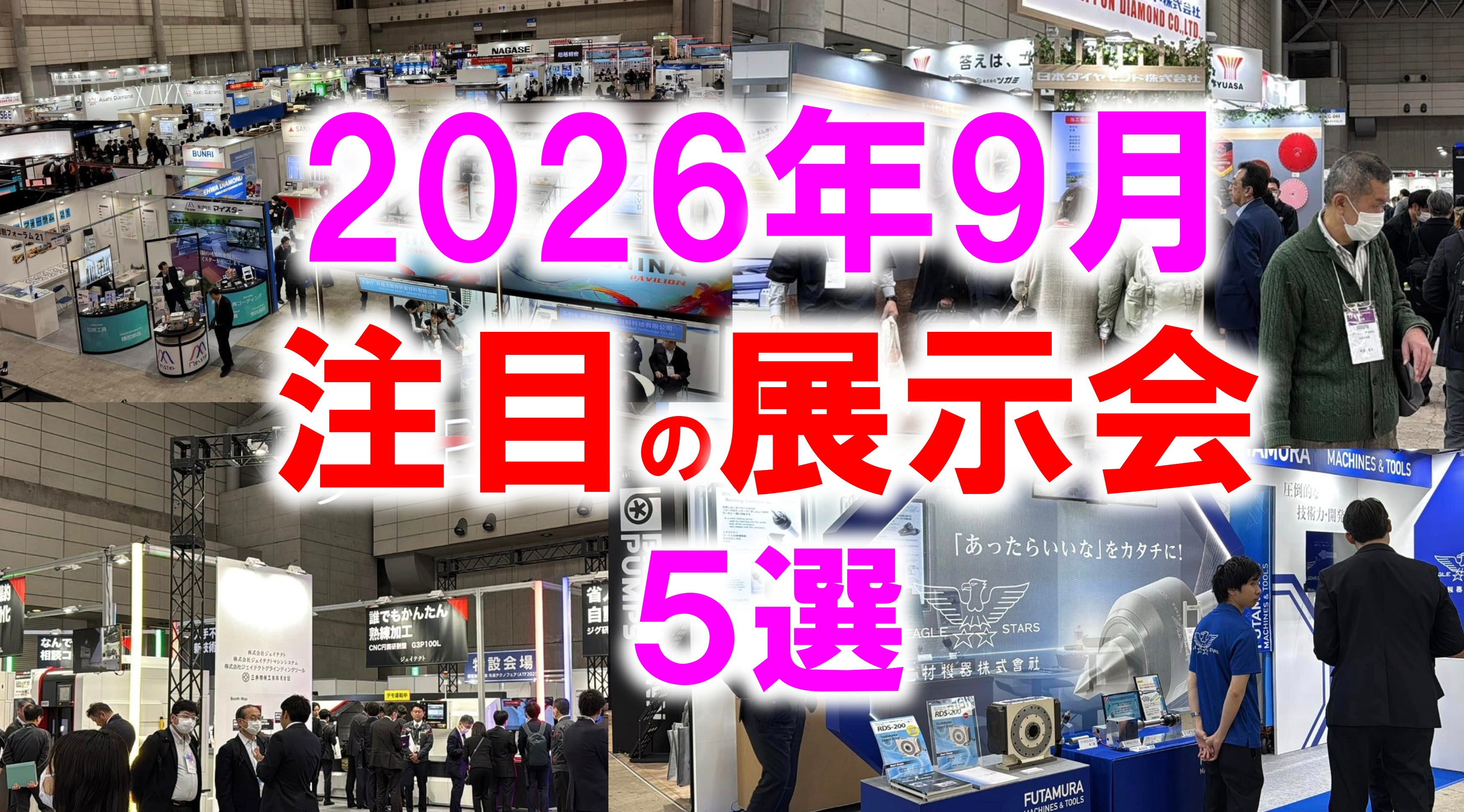 展示会マーケティング専門家が厳選「2026年9月開催 注目の展示会5選」ギフト・物流・エネルギー・溶接・観光から読む、“つなぐ力”が価値になる市場変化とは？
