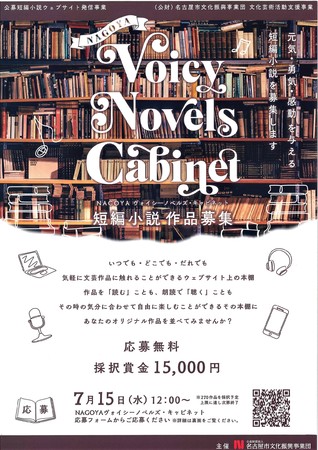 公財 名古屋市文化振興事業団 公募短編小説事業 Nagoya ヴォイシーノベルズ キャビネット を開催 マピオンニュース