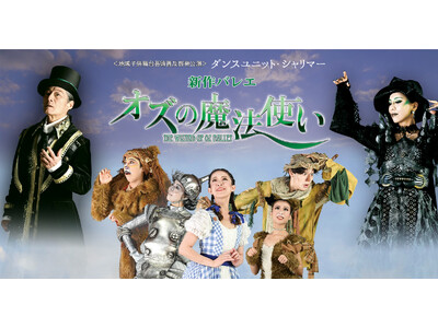 新作バレエ「オズの魔法使い」開催決定！【相模原市在住親子250名様無料ご招待（7/28締切）】地域子供舞...