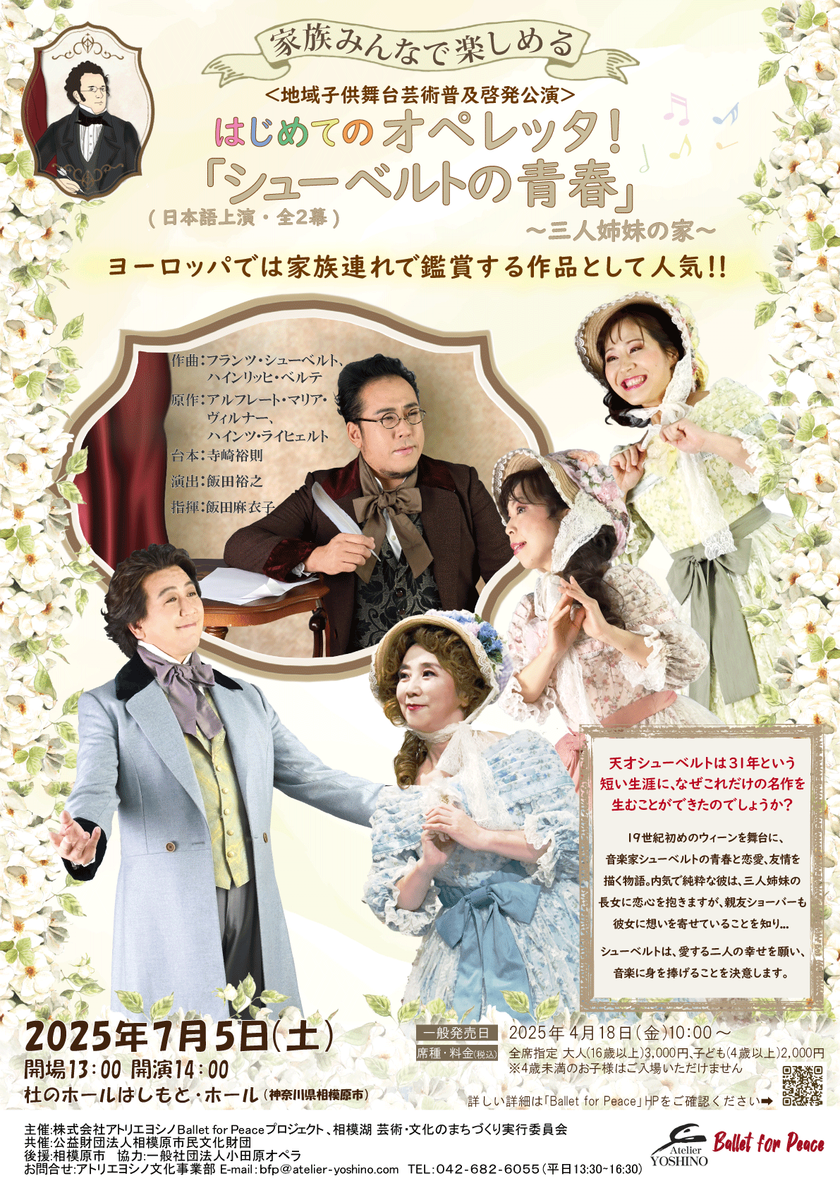 プレスリリース「はじめてのオペレッタ！ ヨーロッパで家族連れに人気の「シューベルトの青春～三人姉妹の家～」（日本語上演）開催決定！ 【相模原市在住の親子200名様を先着で無料ご招待】（3/24正午受付開始）」のイメージ画像