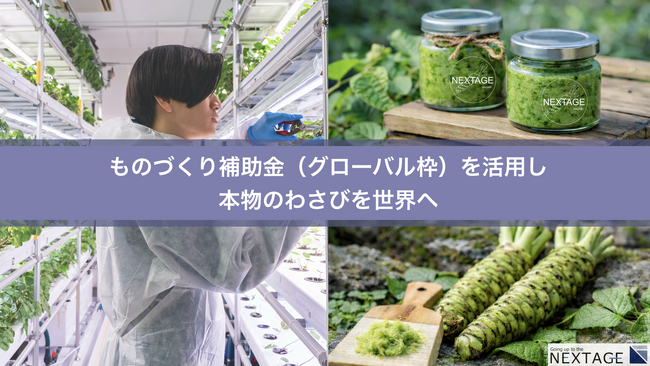 株式会社NEXTAGE ものづくり補助金（グローバル枠）に採択され海外展開を加速へ