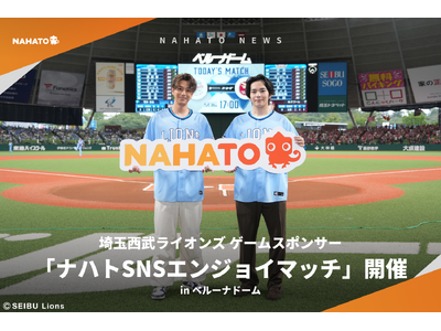 【株式会社ナハト】埼玉西武ライオンズ ゲームスポンサー「ナハトSNSエンジョイマッチ」開催。始球式に俳優...