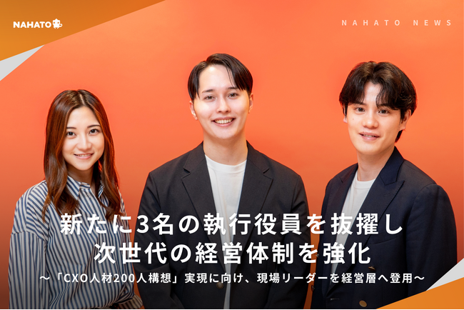 株式会社ナハト、D2C・トータルマーケティング・経営企画の3領域で新たに3名の執行役員を抜擢し、次世代の経営体制を強化