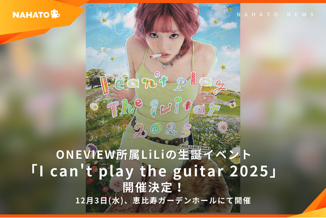 株式会社ナハト、ONEVIEW所属クリエイター LiLiの生誕イベント「I can't play the guitar 2025」12月3日に開催決定！