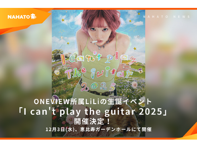 株式会社ナハト、ONEVIEW所属クリエイター LiLiの生誕イベント「I can't play the guitar 2025」12月3日に開催決定！