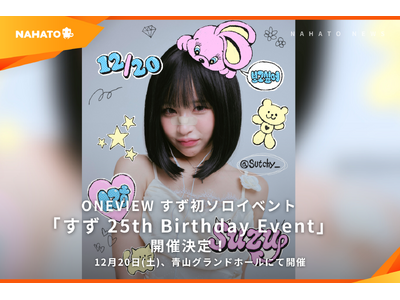 【ONEVIEW】クリエイターすずの生誕イベント「すず 25th Birthday Event」を12月20日（土）に開催決定！