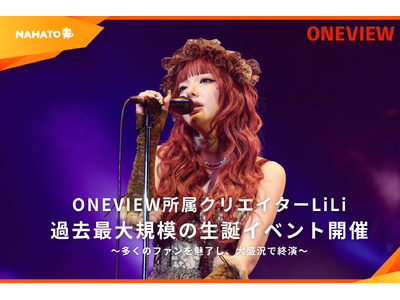 ONEVIEW所属クリエイターLiLi、生誕イベント「I can’t play the guitar 2025」が大盛況で終幕！