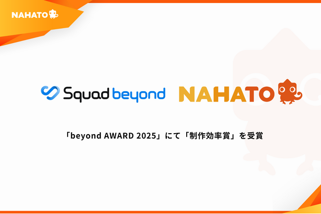 ナハト、Squad beyond主催の「beyond AWARD 2025」にて、「制作効率賞」を受賞