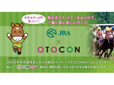 1,000人以上が参加の大人気企画35回・36回目【JRA×OTOCON 馬コン2017】秋競馬シリーズスタート