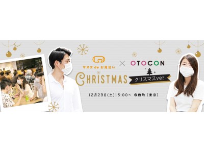 OTOCON×マスクdeお見合い】クリスマスバージョン 内面重視の恋、しま