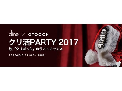 おとなの婚活パーティーOTOCON×デートセッティングアプリdine　「クリ活PARTY 2017」脱!クリぼっちのラストチャンス