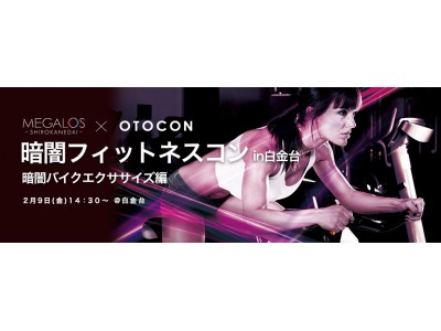 【OTOCON×MEGALOS】初・暗闇フィットネスコン