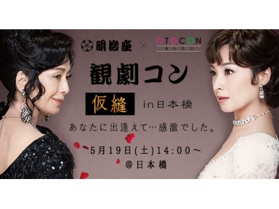 高いカップル率で人気の趣味コン【OTOCON×明治座】観劇コン第5弾は「仮縫」