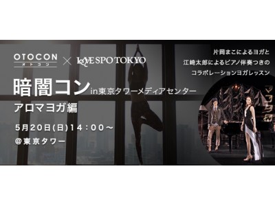 【OTOCON×LOVESPO東京】暗闇コン第2弾は「アロマヨガ編」