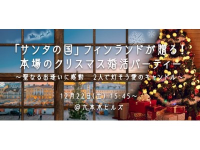 平成最後のクリスマス【本場のクリスマス婚活パーティー】