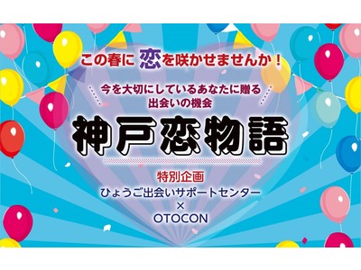 【兵庫県×タメニー】出会い・結婚支援における事業連携協定による婚活イベント開催決定！