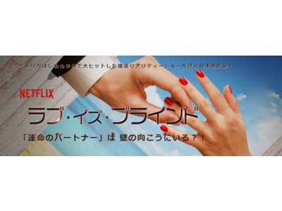 「パートナーエージェント パーティー」と「スマ婚縁結び」がNetflix『ラブ・イズ・ブラインド』日本版の始動に伴い、参加者募集に全面協力