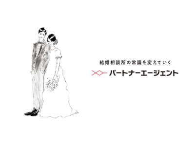 成婚率No.１（※１）の結婚相談所パートナーエージェント　会員様の生の声「会員のホンネ体験談」の掲載数300件突破